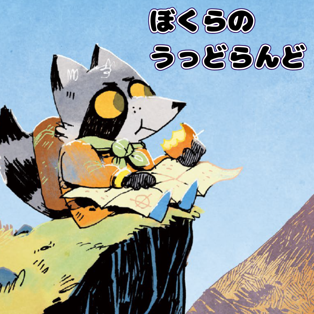 ぼくらのうっどらんど